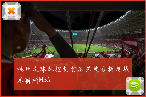 杭州足球队控制打法深度分析与战术解析MBA