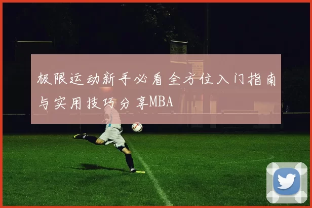 极限运动新手必看全方位入门指南与实用技巧分享MBA