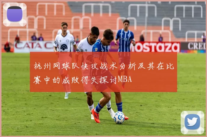 杭州网球队快攻战术分析及其在比赛中的成败得失探讨MBA