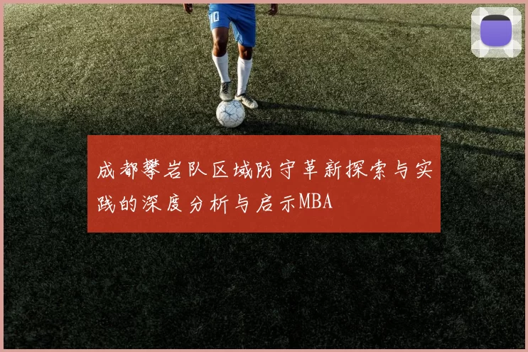 成都攀岩队区域防守革新探索与实践的深度分析与启示MBA