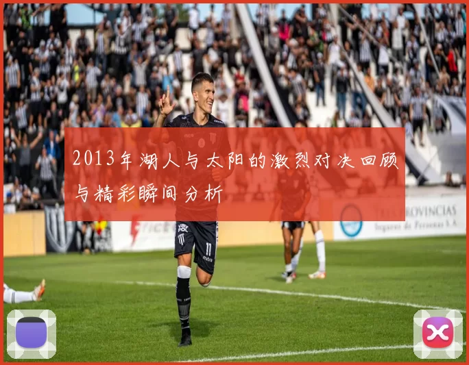 2013年湖人与太阳的激烈对决回顾与精彩瞬间分析