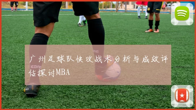 广州足球队快攻战术分析与成效评估探讨MBA