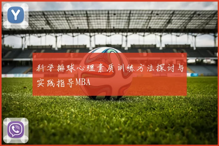 科学排球心理素质训练方法探讨与实践指导MBA