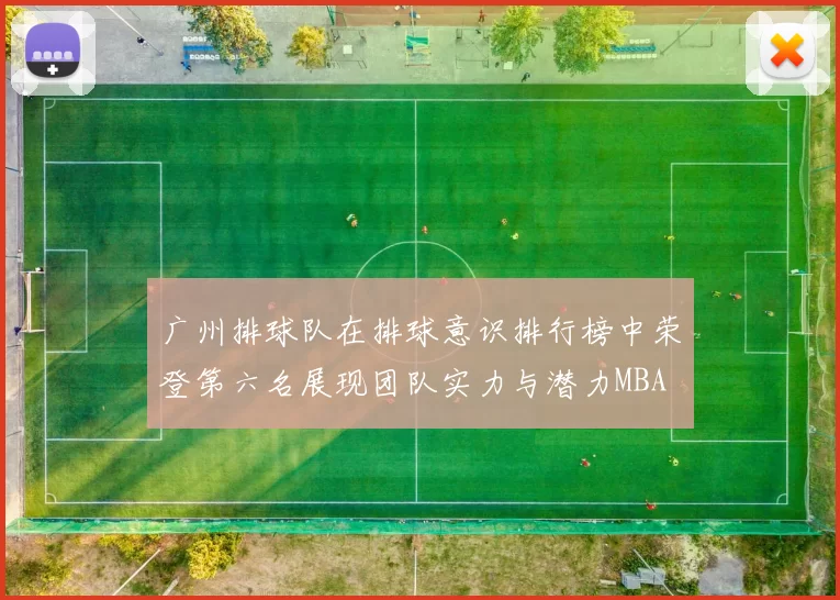 广州排球队在排球意识排行榜中荣登第六名展现团队实力与潜力MBA