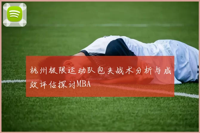 杭州极限运动队包夹战术分析与成效评估探讨MBA