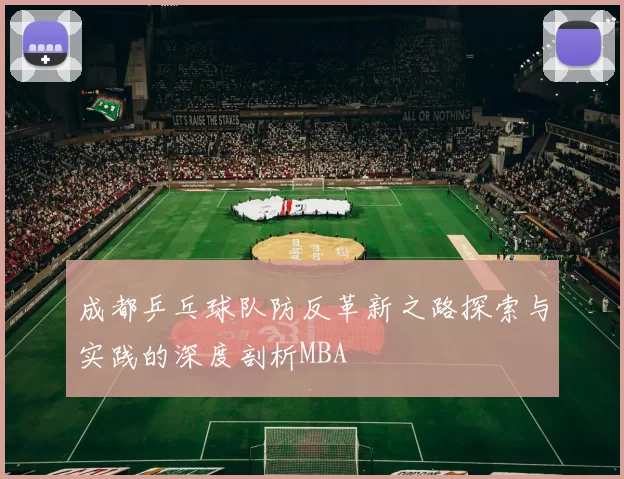 成都乒乓球队防反革新之路探索与实践的深度剖析MBA