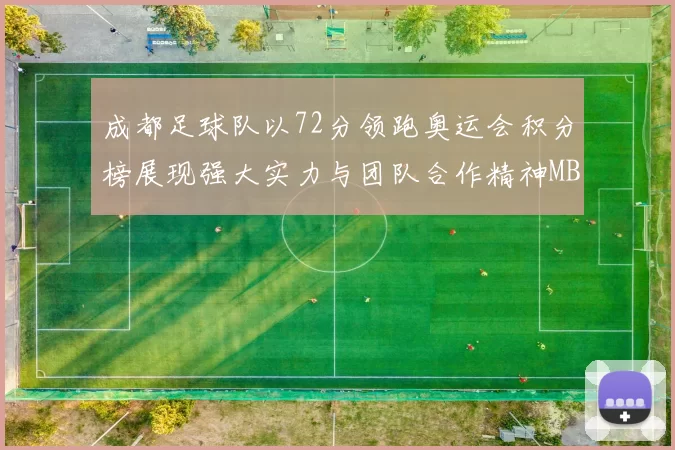 成都足球队以72分领跑奥运会积分榜展现强大实力与团队合作精神MBA