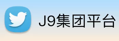 J9集团平台 logo